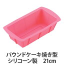 パウンドケーキ型 焼き型 21cm シリコン製 ( パウンド型 シリコーンケーキ型 製菓道具 パウンドケーキ ケーキ焼型 シリコン型 シリコーン製 お菓子作り ) 【3900円以上送料無料】
