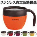 スープカップ カフェマグ 真空スープカップ 350ml ステンレス製 保温 保冷 ( マグカップ ステンレスマグ スープマグ 真空ステンレスマグカップ 食器 ) 【3900円以上送料無料】