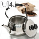 やかん 煮出し オルティ ステンレス 広口ケットル 4L 茶こしアミ付 IH対応 ( ケトル ヤカン 18-8ステンレス製 ステンレス製 4リットル ガス火対応 薬缶 茶漉し 茶こし網 広口 大きめ ) 【3900円以上送料無料】