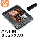 魚焼き器 焼き風味 合わせ魚焼 ガス火専用 セラミック入り 鉄製 ( 合わせ網 焼き網 焼きアミ 魚焼き ハンドル付き キッチン用品 キッチン雑貨 調理用品 調理器具 ) 【3900円以上送料無料】