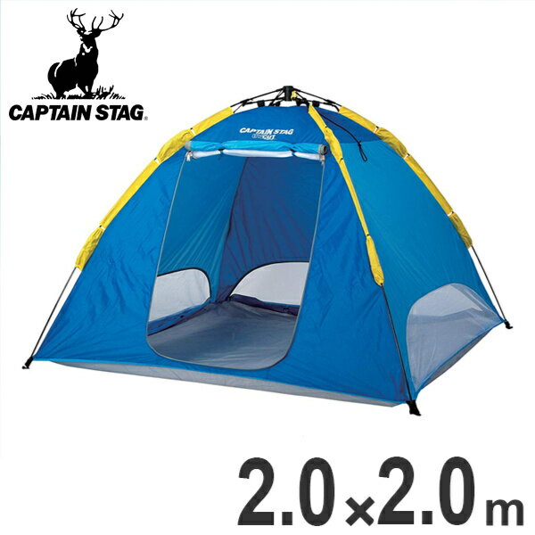 サンシェルター 2m×2m クイックサンシェルター プラス UVカット 防水 バッグ付き ( 送料無料 ワンタッチフレーム キャプテンスタッグ テント アウトドア用品 キャンプ用品 紫外線カット ビーチテント 日除けテント ドームテント 扉付き 蚊帳 )