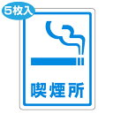 ドア用透明ステッカー 「喫煙所」 5枚入 ( 標示シール ) 【4500円以上送料無料】