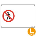 JIS安全標識板 禁止用 進入禁止マーク 30x45cm 横型 Lサイズ ( 看板 標識パネル ) 【3900円以上送料無料】