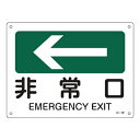 JIS安全標識板 方向表示 「非常口」 ← 22.5x30cm ( 看板 標識パネル ) 【3900円以上送料無料】