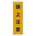 懸垂幕 「頭上注意」 150x45cm ナイロンターポリン製 ( 安全用品 垂れ幕 標語 ) 【4500円以上送料無料】
