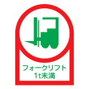ヘルメット用ステッカー 「フォークリフト1t未満」 3.5x2.5cm 10枚組 ( 粘着テープ 表示シール ) 【3900円以上送料無料】