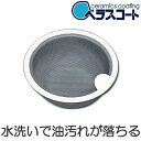 ベラスコート 抗菌セラミックコート ゴミカゴ ( 排水口 ゴ...
