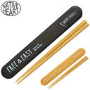 箸&箸箱セット NATIVE HEART 木目箸箱セット 18cm FREE&EASY 木目調 ( 箸ケース シンプル 日本製 はし ハシ スタイリッシュ 大人 かっこいい ) 【3900円以上送料無料】