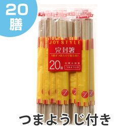 割り箸　白樺元禄箸　完封箸　つまようじ付き　20膳 （ わりばし 使い捨て 割りばし ）【3900円以上送料無料】