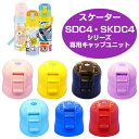 キャップユニット 子供用水筒 部品 SDC4・SKDC4用 ...