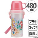 子供用水筒 ディズニープリンセス 直飲み&コップ付 2WAY...