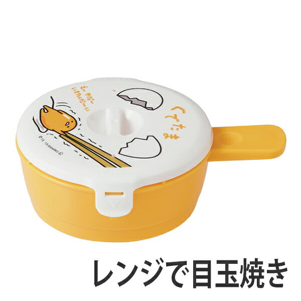 目玉焼きメーカー ぐでたま 電子レンジ対応 目玉焼き （ 調理器具 キッチン雑貨 キッチン用品 レン...:colorfulbox:10039311