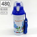 水筒 子供 MyAUTOS 直飲みプラワンタッチボトル 48...