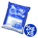 融雪剤 2kg 8袋セット 積雪 凍結対策 雪とけっ子 ( 凍結 防止 冬 氷 雪 対策 塩化カルシウム 塩カル 転倒防止 スリップ防止 融雪 凍結対策 積雪対策 凍結予防 玄関 庭 駐車場 除雪 融雪 )【4500円以上送料無料】