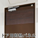 ドア用断熱パネル 2枚入り ( 結露テープ 結露防止テープ ...