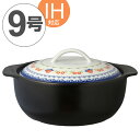 土鍋 ノルディック 9号(4〜5人用) 深型 IH対応 ( 送料無料 両手鍋 どなべ 深型鍋 ガス火対応 陶器製 陶器鍋 調理器具 調理用品 鍋 ) 【3900円以上送料無料】
