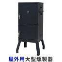スモーカー チャコール 大型 燻製器 屋外用 ( 送料無料 アウトドア キャンプ 調理 調理器具 パーティー スモーク くんせい )【3900円以上送料無料】