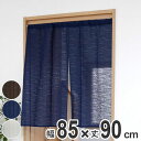 暖簾 のれん 防炎加工のれん 85×90cm ( 目隠し 間仕切り 仕切り カーテン シェード 無地 カフェカーテン 布 ファブリック 切れる カット ダイニング キッチン )【3980円以上送料無料】