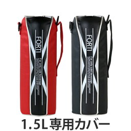 <strong>水筒</strong> <strong>カバー</strong> ポーチ NEWフォルティ ダイレクト ステンレスボトル 1.5L専用 （ パーツ ケース すいとう 1.5リットル ボトルケース ショルダー ショルダーベルト 紐 肩掛け 部品 大容量 ） 【3980円以上送料無料】