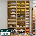 オーダー本棚 壁面収納 オーダーラック 標準棚板タイプ 幅60-70cm 奥行19cm 高さ117cm ( 送料無料 本棚 オーダー オーダーメイド 収納棚 書棚 ラック フリーラック コミック 文庫本 )【4500円以上送料無料】
