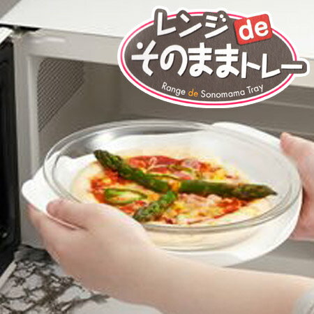 レンジdeそのままトレー　電子レンジ用品 （ レンジ 皿 トレイ 電子レンジ用品 キッチン…...:colorfulbox:10004280