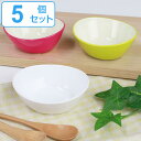 ボウル 10cm プラスチック ボンビュッフェ Bonbuffet 皿 食器 洋食器 日本製 同色5個セット ( 食洗機対応 電子レンジ対応 小鉢 お皿 白い食器 豆鉢 深皿 丸 フルーツカップ デザートボウル 白 )【3980円以上送料無料】
