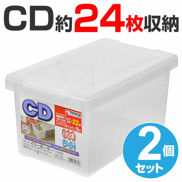 CD収納ケース いれと庫 CD用 ライト 2個セット （ 収納ケース メディア収納ケース フタ付き ...:colorfulbox:10009441