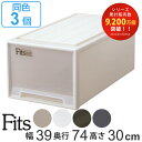 収納ケース Fits フィッツ フィッツケース ディープ 引き出し プラスチック 同色3個セット ( 送料無料 収納ボックス 収納 衣装ケース ホワイト 押入れ収納 引出し 積み重ね スタッキング 衣類ケース 奥行74 幅39 MONO 天馬 日本製 )【3980円以上送料無料】