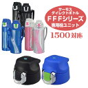 水筒 部品 パッキン サーモス(thermos) FFF用 キャップユニット 1500対応 すいとう 【3900円以上送料無料】
