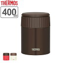 保温弁当箱 スープジャー サーモス thermos 真空断熱フードコンテナー 400ml JBQ-400 ( お弁当箱 保温 保冷 弁当箱 ランチボックス ランチポット スープポット スープマグ スープ 容器 ) 【3900円以上送料無料】