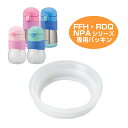 パッキン ベビーマグ 水筒 部品 サーモス(thermos) FFH・RDQ・NPA 対応 ( パーツ すいとう ) 【4500円以上送料無料】