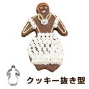 クッキー型 抜き型 レディ 人形 大 ステンレス製 タイガークラウン ( クッキーカッター 製菓グッズ 抜型 クッキー抜型 手作り 製菓道具 お菓子作り クリスマス ) 【3980円以上送料無料】