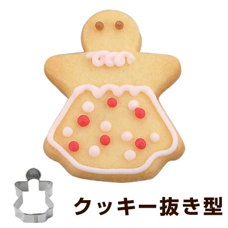 クッキー型　クッキーカッター　レディ　人形　小　ステンレス製 （ 抜き型 製菓グッズ 抜型…...:colorfulbox:10003915