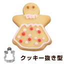 クッキー型 クッキーカッター レディ 人形 小 ステンレス製 タイガークラウン ( 抜き型 製菓グッズ 抜型 クッキー抜型 手作り 製菓道具 お菓子作り クリスマス ) 【3980円以上送料無料】