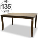 ダイニングテーブル 食卓 クラシック調 天然木 Venezia 幅135cm ( 送料無料 テーブル 机 4人用 4人掛け 木製 開梱設置 開梱設置無料 長方形 135センチ マホガニー クラシック ヨーロッパ調 )【4500円以上送料無料】