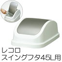 ふた ゴミ箱 レコロ本体45L専用 スイング蓋 ( 蓋 ダストボックス レコロ リビング ごみ箱 フタ スイング キッチン 45リットル ) 【4500円以上送料無料】
