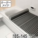 風呂ふた オーダー オーダーメイド ふろふた 風呂蓋 風呂フタ イージーウェーブ 85×145〜151cm 銀イオン配合 ( 送料無料 風呂 お風呂 ふた フタ 蓋 シャッター シャッタタイプ 巻きふた 巻き 巻く 抗菌 防カビ ag )【3980円以上送料無料】