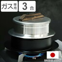 炊飯鍋 謹製 釜炊き三昧 3合炊き ガス火専用 日本製 UMIC ユミック ( 送料無料 ガス火対応 ご飯鍋 ご飯釜 三合炊き 炊飯釜 ご飯釜 羽釜 釜炊き ごはん鍋 炊飯用鍋 炊飯用なべ かまど炊き 本格釜セット お釜 ウルシヤマ金属 )【4500円以上送料無料】