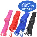 水筒 部品 肩掛けベルト フォルティ フォルテック ダイレクトステンレスボトル専用 ( 取替えショルダー 水筒用肩紐 肩ひも 肩ベルト 紐 ショルダーベルト パーツ すいとう ) 【3900円以上送料無料】