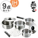 鍋セット 燕三 ハンドル着脱式鍋 9点セット 蒸し台付 IH対応 日本製 ( 送料無料 ガス火対応 フタ付き 調理器具 14cm 16cm 18cm 20cm 着脱ハンドル なべ 蓋付き ふた付き ステンレス製 ステンレス鍋 )【3900円以上送料無料】