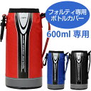水筒 カバー ボトルケース ポーチ フォルティ 600ml専用 ( 替えケース 部品 パーツ ボトルカバー 0.6L ボトルポーチ 水筒ケース 水筒カバー 水筒ポーチ すいとう ) 【3900円以上送料無料】