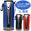 水筒 カバー ボトルケース ポーチ フォルティ 1L専用 ( 替えケース 部品 パーツ ボトルカバー 1リットル ボトルポーチ 水筒ケース 水筒カバー 水筒ポーチ すいとう ) 【3900円以上送料無料】