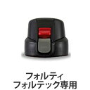 水筒 ステンレスダイレクトボトル フォルティ&フォルテック専用 キャップユニット ( パーツ )
