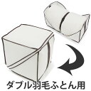 布団収納袋 キューブ型羽毛ふとん収納袋 ダブル用 防ダニ 防虫 抗菌 防カビ 加工 ( 布団収納 ケース クローゼット収納 ふとん収納袋 四角 角 型 クローゼット 収納 袋 押入れ収納 布団袋 布団収納ケース ダブル )【4500円以上送料無料】