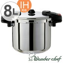 Wonder chef ワンダーシェフ 圧力鍋 プロ ミドルサイズ 8L IH対応 ( 送料無料 業務用 プロ用 全面三層構造 ガス火対応 両手鍋 厨房 低コスト化 省エネ 時短 調理器具 調理用品 業務用品 ) 【4500円以上送料無料】