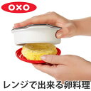 OXO オクソー エッグクッカー ( 電子レンジ対応 調理器具 電子レンジ専用 電子レンジ容器 電子レンジ用品 電子レンジ調理器 レンジ調理器 たまご タマゴ 玉子 卵 調理器具 キッチンツール キッチン用品 便利グッズ キッチン雑貨 )【3900円以上送料無料】