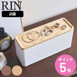 山崎実業 RIN トレー付きスリムアクセサリー＆<strong>時計ケース</strong> リン （ 小物収納 小物入れ <strong>2段</strong> 小物ケース 収納ボックス アクセサリーケース 腕時計 アクセサリー ジュエリー 収納 小物収納ケース 仕切り付き 白 黒 おしゃれ ） 【3980円以上送料無料】