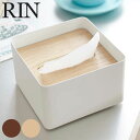 ティッシュケース　リン rin　S （ ティッシュボックス ティッシュカバー ティッシュペーパーケース　ティッシュボックスケース　収納　木製 山崎実業 ） 【3900円以上送料無料】