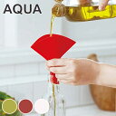 漏斗 シリコン漏斗 じょうご ロート AQUA アクア ( ろうと シリコン キッチン用品 調味料 キッチン雑貨 シリコン製 広口 山崎実業 ) 【4500円以上送料無料】