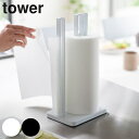 キッチンペーパーホルダー タワー tower ホワイト ( ペーパーホルダー キッチン 大判ロール 収納 ペーパータオル キッチンペーパー ロールペーパー キッチン収納 コストコ 山崎実業 )【3900円以上送料無料】